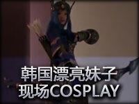 韩国漂亮妹子的现场COSPLAY