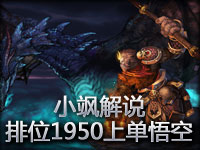 小飒解说 电信1排位1950上单悟空