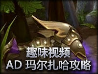 趣味视频：Siv HD AD 玛尔扎哈攻略