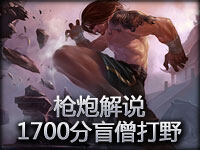 枪炮解说 1700分盲僧打野!!盲人按摩明显不如养生SPA