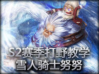 S2赛季打野教学：雪人骑士努努