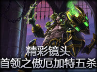 精彩镜头：首领之傲厄加特五杀