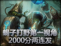 rank2000 蝎子打野第一视角2连发 比秀逗？谁怕谁？