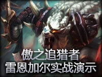 傲之追猎者 雷恩加尔实战介绍