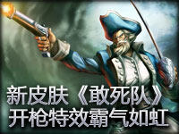 船长新皮肤《敢死队》 开枪特效霸气如虹
