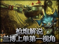 【枪炮解说】机械公敌兰博上单第一视角