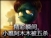 精彩瞬间：小瞧阿木木的结果就是被五杀
