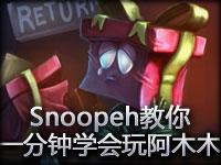 最强战队CLG-EU的Snoopeh教你一分钟学会玩阿木木