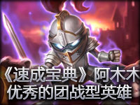 英雄联盟《速成宝典》阿木木 优秀的团战型英雄