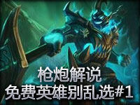 枪炮解说：免费英雄别乱选第一期 点评各路豪杰