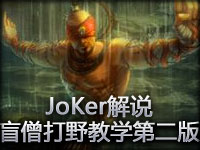 JoKer解说：盲僧打野教学第二版 新理解新高度
