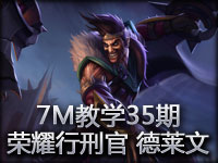 7M教学35期：我的活是最棒的 荣耀行刑官德莱文