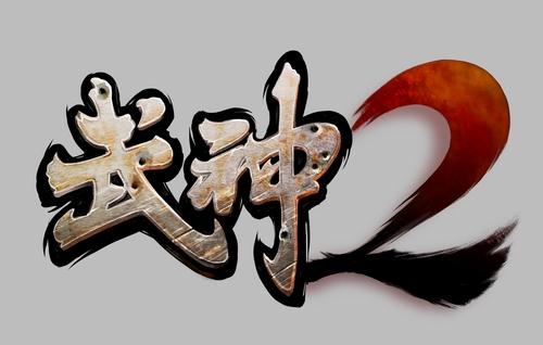 《武神2》正式公布 天价招募测试员