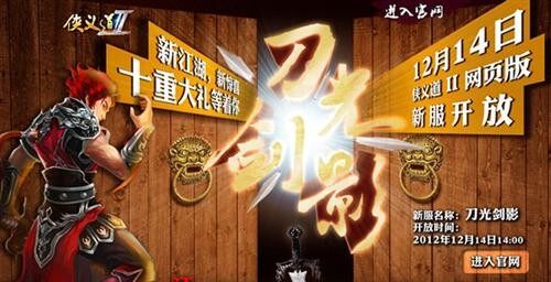 《侠义道II》web版14时六大新服活动上演