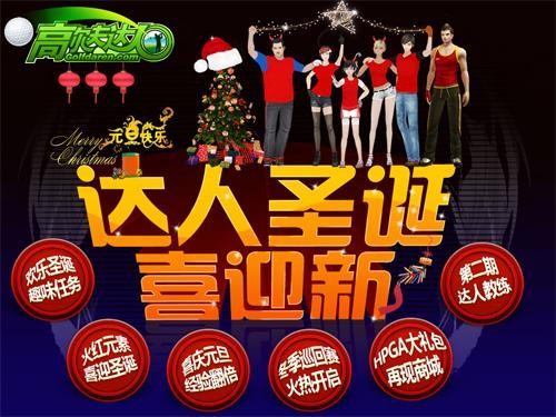 《高尔夫达人》圣诞专题欢乐上线