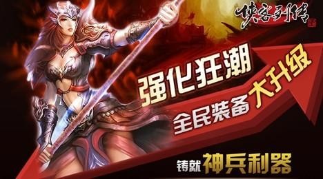 《侠客列传》风生水起 全民强化无所不能