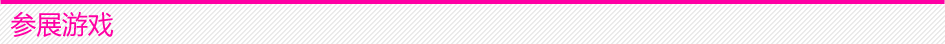 参展游戏