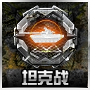 坦克战