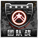团队战