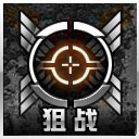 狙战