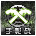 手枪战
