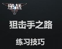 逆战攻略狙击手的成长之路