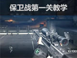 逆战保卫战第一关教学