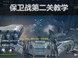 逆战保卫战第二关教学