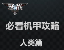 逆战必看机甲攻略人类篇