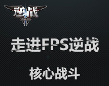 走进逆战核心格斗模式