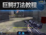 逆战保卫战第三关教学