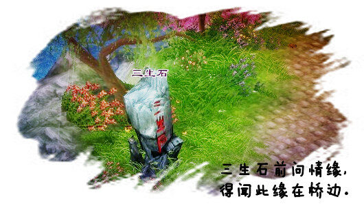 三生石1_副本.jpg