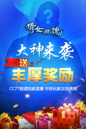 倩女幽魂玩家见面会