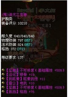 超神级双不可修137鬼护腕