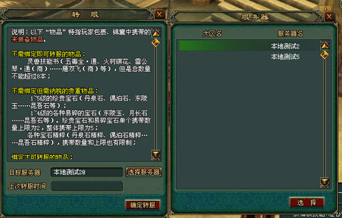 选择你的目标服务器，确定转服