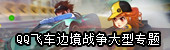 QQ飞车边境战争专题