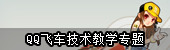 qq飞车技术教学专题