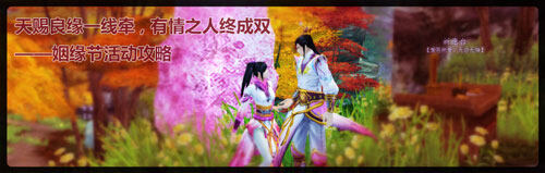 天下3姻缘节活动攻略