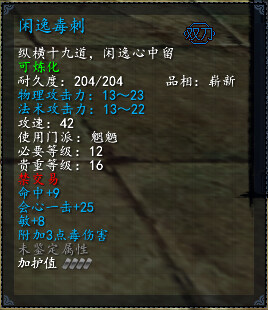 【天下3新手攻略】魍魉武器装备推荐_闲逸毒刺