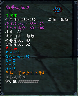 【天下3新手攻略】魍魉武器装备推荐_幽屠饮血刃