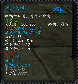 【天下3新手攻略】魍魉武器装备推荐_闲逸巨锏