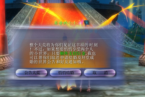 有情人终成眷属 新版结婚系统流程简介