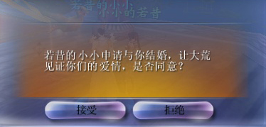 有情人终成眷属 新版结婚系统流程简介