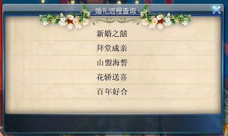 有情人终成眷属 新版结婚系统流程简介