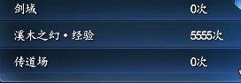 副本列表异常 惊现5555次桃溪版经验本