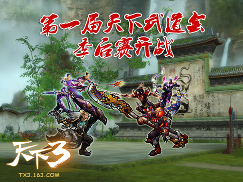 《天下3》之第一届天下武道会季后赛