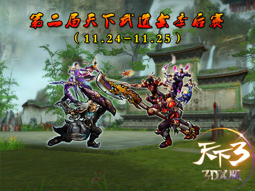 《天下3》第二届天下武道会季后赛开战！