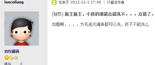 孩子加点需谨慎 仅重洗资质可重置潜能