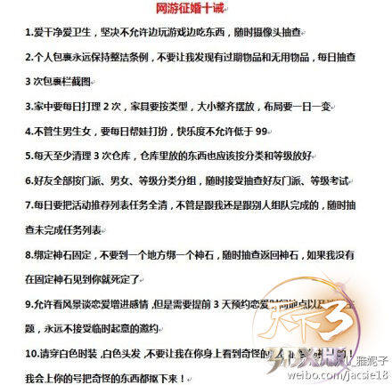 网游征婚十戒