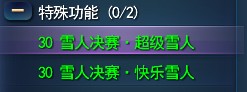 警惕摆摊骗子 雪人任务仅可用今年雪球